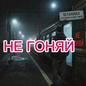 НЕ ГОНЯЙ 