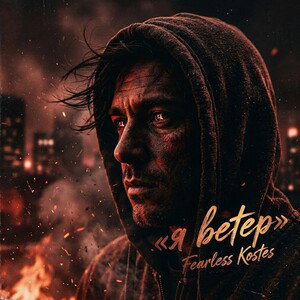 Я Ветер 