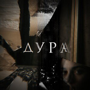 ДУРА 