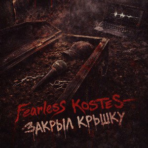 Fearless Kostes закрыл крышку