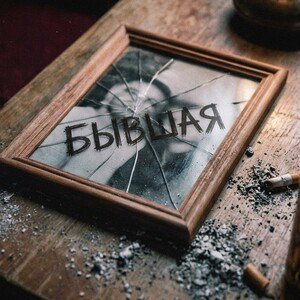 Бывшая 