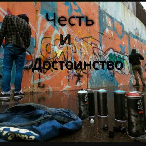 Честь_и_Достоинство_