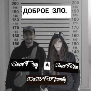 Доброе зло 