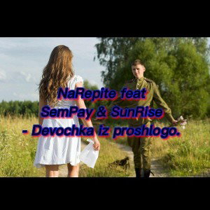 Девочка из прошлого. (SemPay & SunRise feat Narepite)  