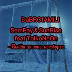 Выйди из зоны комфорта. 