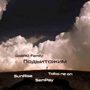 подьитожим( ft SunRise & Tolko ne on) 