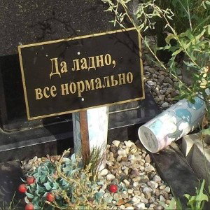 До_гробовой_доски