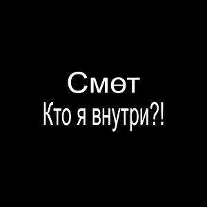 Кто я внутри?!