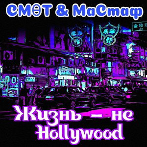 Жизнь - не Hollywood (feat. МаСтаф)