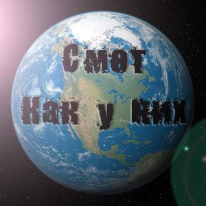 Как у них