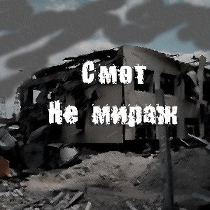 Не мираж