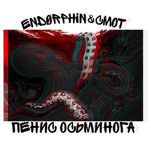 Endorphin x Смөт - Пенис Осьминога