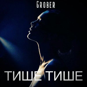 ТИШЕ ТИШЕ