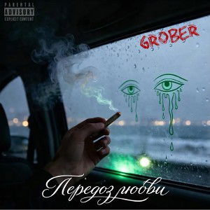 Передоз любви