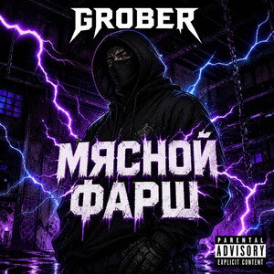 Мясной фарш