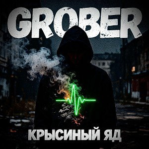 Крысиный яд