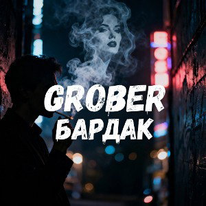Бардак