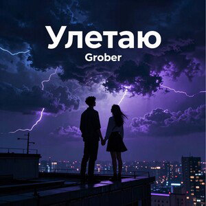 Улетаю
