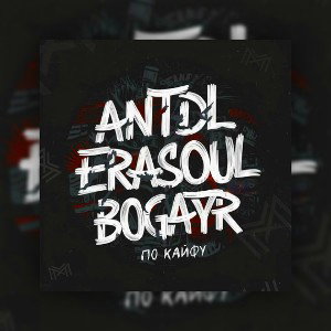 ПоКайфу (ft. ANTDL & BOGATYR)