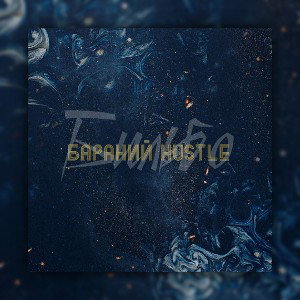 Бараний Hustle