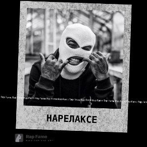На релаксе