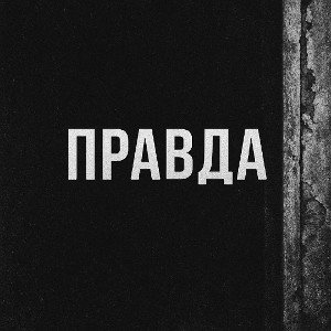 BloodPhantom-Правда