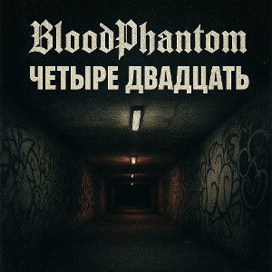 Четыре двадцать 