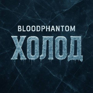 BloodPhantom-Холод