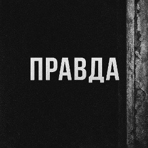 BloodPhantom-Правда