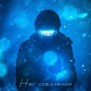 Нет сожалений