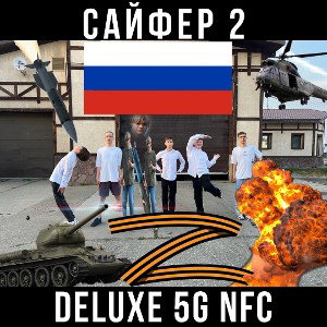 САЙФЕР 2  DELUXE 5G NFC