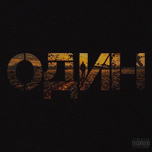 притонныйтон, Kelly Killa - Один