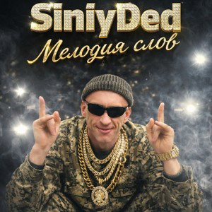 SiniyDed - Мелодия слов