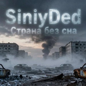 SiniyDed — Страна без сна