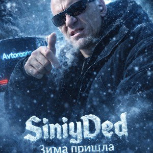 SiniyDed - Зима пришла 