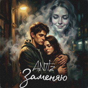 ANTIz - Заменяю