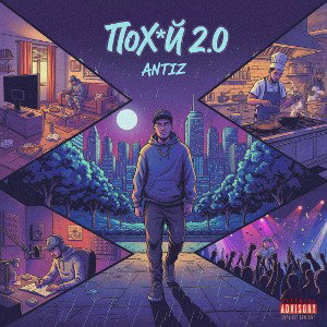 ANTIz - Похуй 2.0