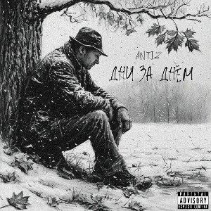 ANTIz - Дни за днем