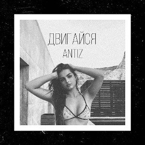 ANTIz - Двигайся