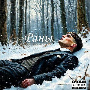  ANTIz - Раны
