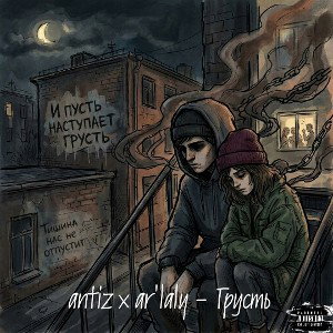 ANTIz x AR'Laly - Грусть