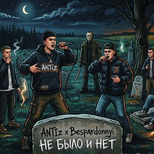 ANTIz,Bespardonnyi - Не было и нет