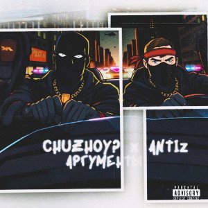 CHUZHOY? х ANTIz - Аргументы