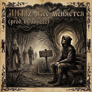 ANTIz - Все меняется