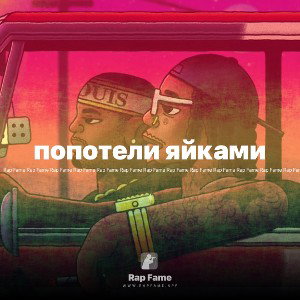 попотели яйками 