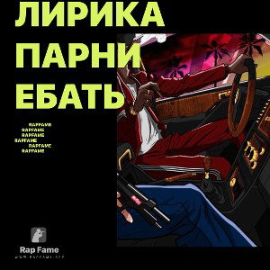 лирика парни ебать