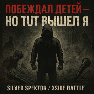 Побеждал детей — но тут вышел я