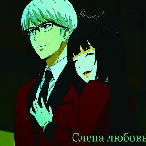 слепа любовь  
