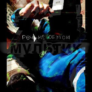 Речь не об этом