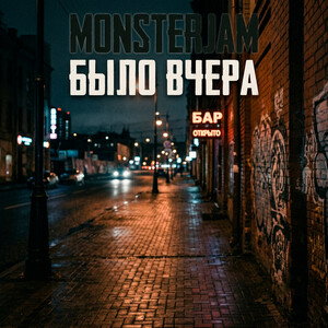 Было вчера